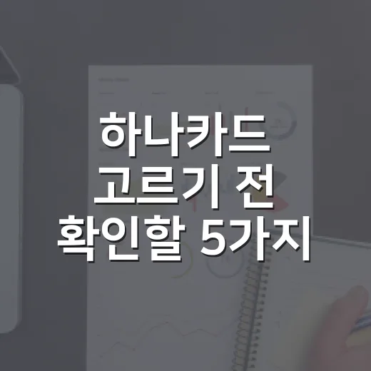 하나카드 고르기 전 확인할 5가지 숫자 기준 - 요약