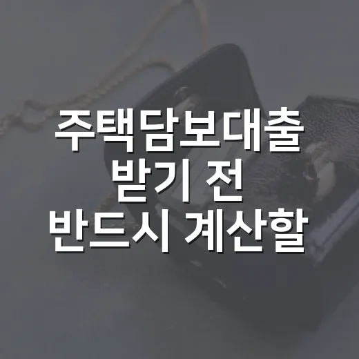 주택담보대출 받기 전 반드시 계산할 5가지 숫자 - 요약
