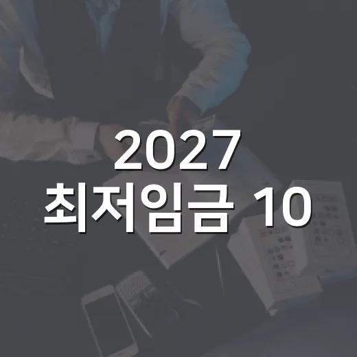 2027 최저임금 10,700원 시대, 월급에서 놓치기 쉬운 5가지 숫자 - 요약