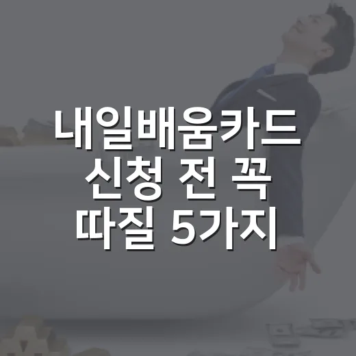 내일배움카드 신청 전 꼭 따질 5가지 숫자 - 요약