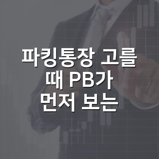 파킹통장 고를 때 PB가 먼저 보는 5가지 숫자 - 요약