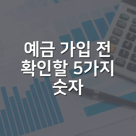 예금 가입 전 확인할 5가지 숫자, 1천만 원 맡기면 얼마나 남을까 - 요약