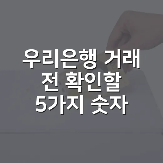 우리은행 거래 전 확인할 5가지 숫자 - 요약