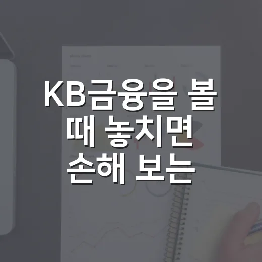 KB금융을 볼 때 놓치면 손해 보는 5가지 숫자 - 요약