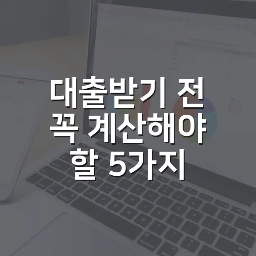 대출받기 전 꼭 계산해야 할 5가지 숫자 - 요약