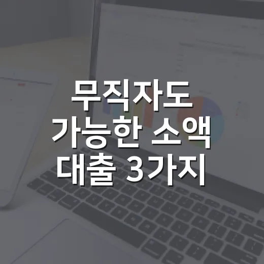 무직자도 가능한 소액 대출 3가지 방법 - 요약