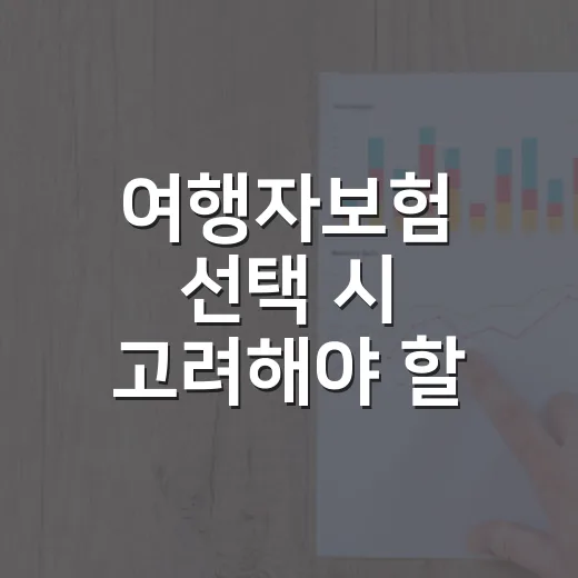 여행자보험 선택 시 고려해야 할 4가지 포인트 - 요약