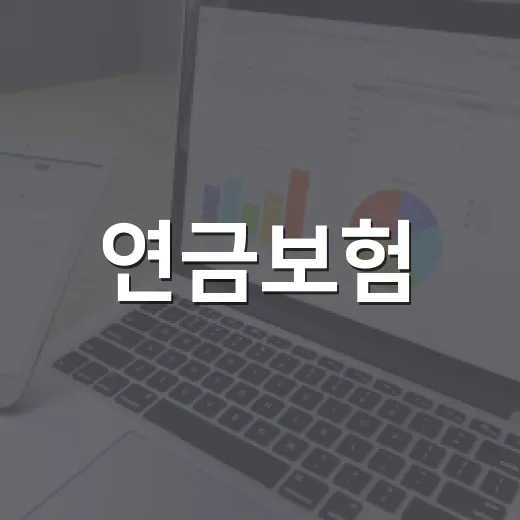 연금보험, 제대로 이해하고 활용하는 4가지 방법 - 요약