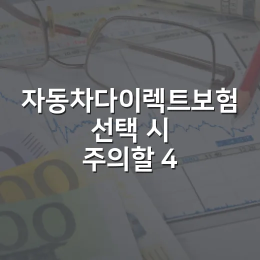 자동차다이렉트보험 선택 시 주의할 4가지 포인트 - 요약