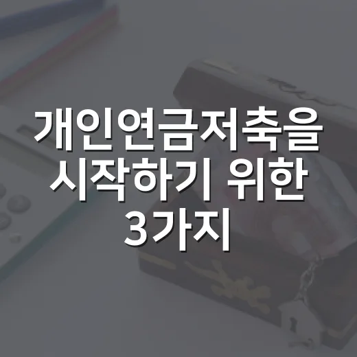 개인연금저축을 시작하기 위한 3가지 필수 체크포인트 - 요약