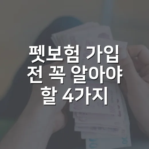 펫보험 가입 전 꼭 알아야 할 4가지 - 요약