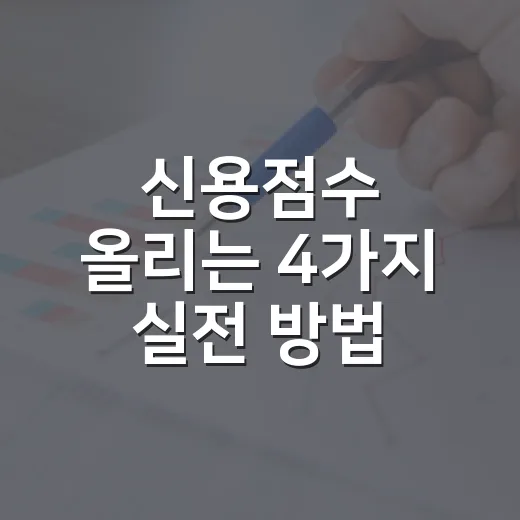 신용점수 올리는 4가지 실전 방법 - 요약