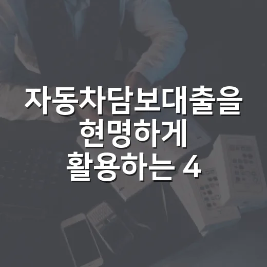 자동차담보대출을 현명하게 활용하는 4가지 방법 - 요약