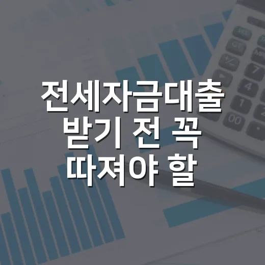 전세자금대출 받기 전 꼭 따져야 할 5가지 숫자 - 요약