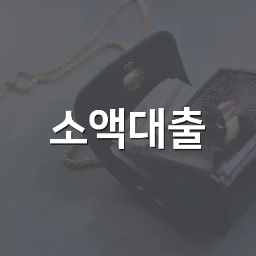 소액대출, 알아두면 쓸모 있는 4가지 팁 - 요약