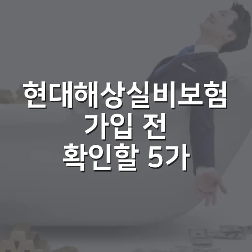 현대해상실비보험 가입 전 확인할 5가지 숫자 - 요약