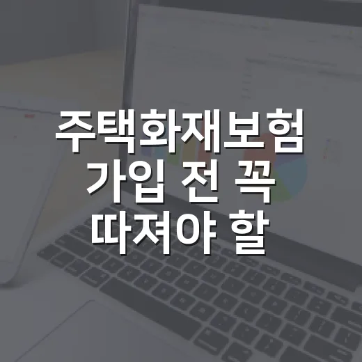 주택화재보험 가입 전 꼭 따져야 할 5가지 숫자 - 요약
