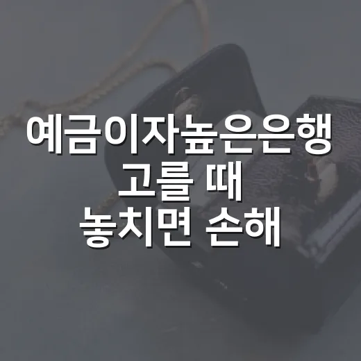 예금이자높은은행 고를 때 놓치면 손해 보는 5가지 기준 - 요약