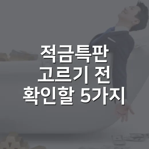 적금특판 고르기 전 확인할 5가지 숫자 - 요약
