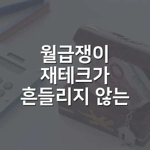 월급쟁이 재테크가 흔들리지 않는 5가지 순서 - 요약