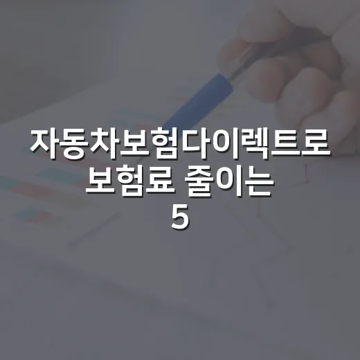 자동차보험다이렉트로 보험료 줄이는 5가지 체크포인트 - 요약