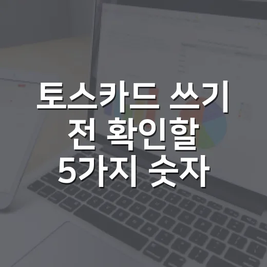토스카드 쓰기 전 확인할 5가지 숫자: 캐시백, 해외수수료, 유스카드까지 - 요약