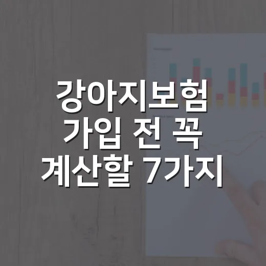 강아지보험 가입 전 꼭 계산할 7가지 숫자 - 요약
