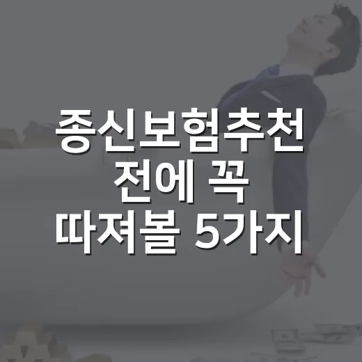 종신보험추천 전에 꼭 따져볼 5가지 숫자 - 요약