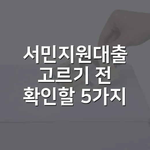 서민지원대출 고르기 전 확인할 5가지 숫자 - 요약
