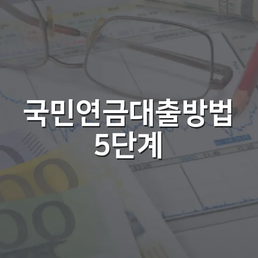국민연금대출방법 5단계, 60세 이상 수급자가 놓치기 쉬운 한도와 서류 - 요약