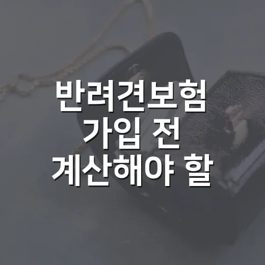 반려견보험 가입 전 계산해야 할 5가지 숫자 - 요약