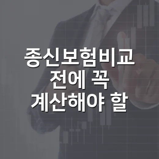 종신보험비교 전에 꼭 계산해야 할 5가지 숫자 - 요약