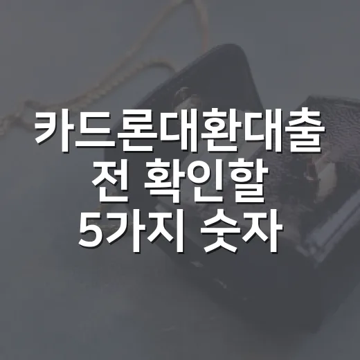 카드론대환대출 전 확인할 5가지 숫자 기준 - 요약