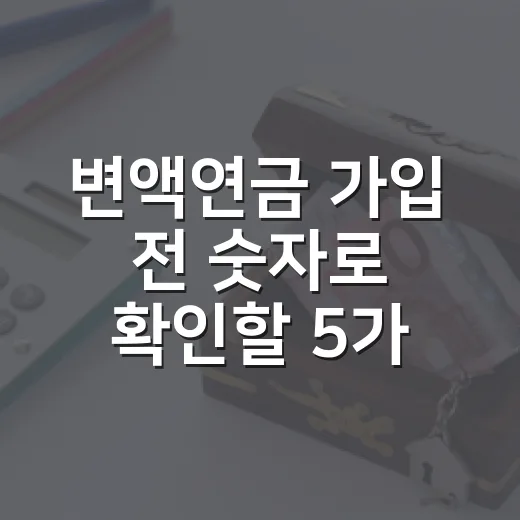 변액연금 가입 전 숫자로 확인할 5가지 기준 - 요약
