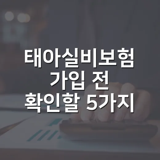 태아실비보험 가입 전 확인할 5가지 숫자 - 요약