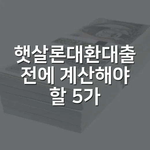 햇살론대환대출 전에 계산해야 할 5가지 숫자 - 요약