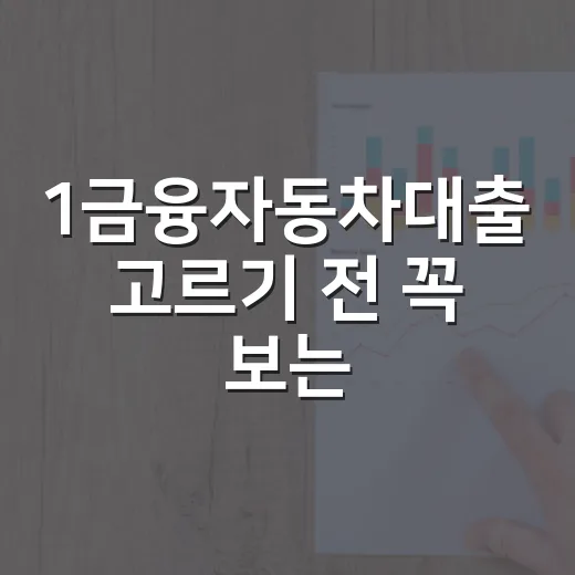 1금융자동차대출 고르기 전 꼭 보는 5가지 숫자 - 요약