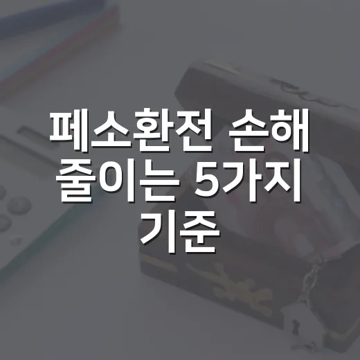 페소환전 손해 줄이는 5가지 기준, 은행 창구에서 자주 보는 실수 - 요약