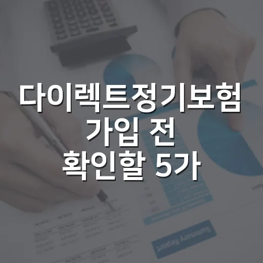 다이렉트정기보험 가입 전 확인할 5가지 숫자 - 요약