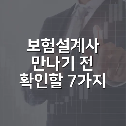 보험설계사 만나기 전 확인할 7가지 숫자 - 요약