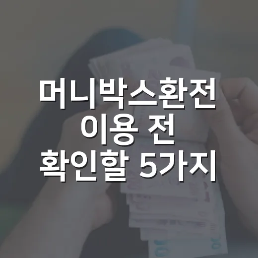 머니박스환전 이용 전 확인할 5가지 숫자 기준 - 요약