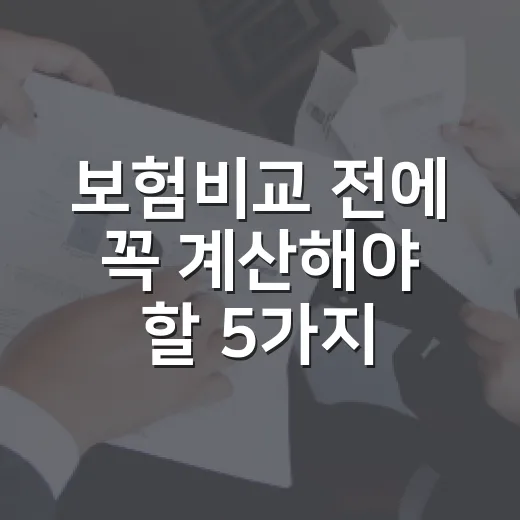 보험비교 전에 꼭 계산해야 할 5가지 숫자 - 요약