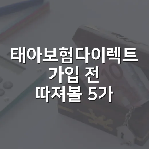 태아보험다이렉트 가입 전 따져볼 5가지 숫자 기준 - 요약