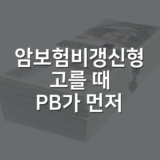 암보험비갱신형 고를 때 PB가 먼저 보는 5가지 숫자 - 요약