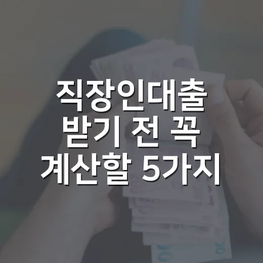 직장인대출 받기 전 꼭 계산할 5가지 숫자 - 요약