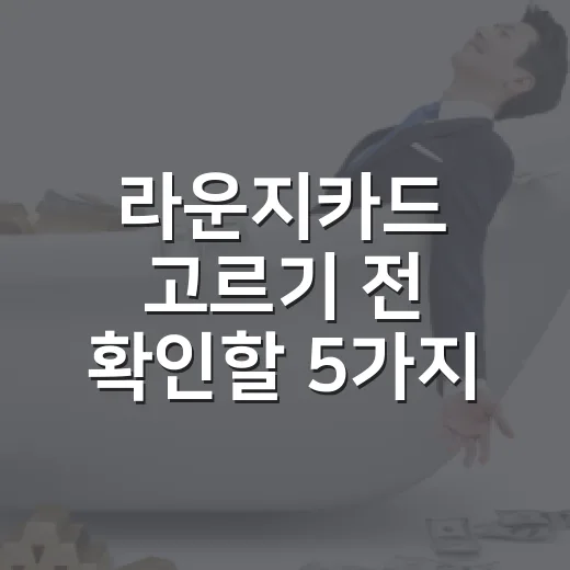 라운지카드 고르기 전 확인할 5가지 숫자 기준 - 요약
