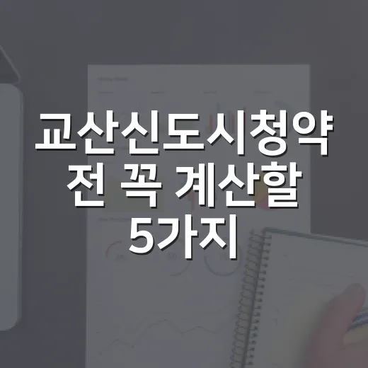 교산신도시청약 전 꼭 계산할 5가지 숫자 - 요약