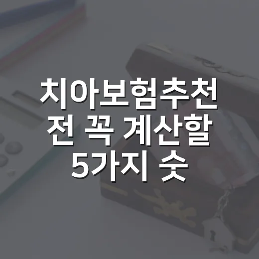 치아보험추천 전 꼭 계산할 5가지 숫자 - 요약