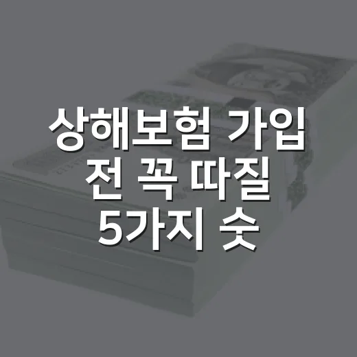 상해보험 가입 전 꼭 따질 5가지 숫자 - 요약