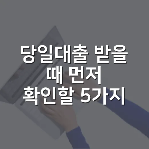 당일대출 받을 때 먼저 확인할 5가지 숫자 - 요약